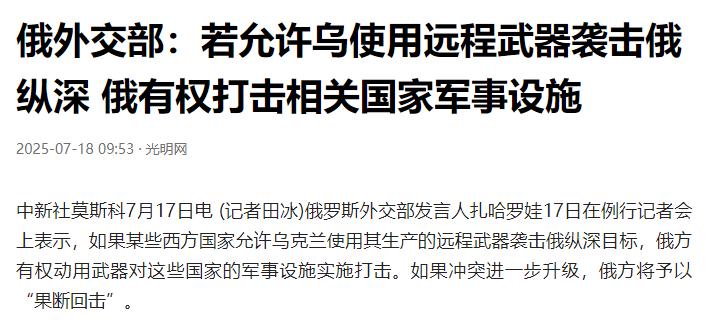 俄外交部7月17日发出严肃警告根据俄外交部发言人扎哈罗娃的说法，如果某个国家