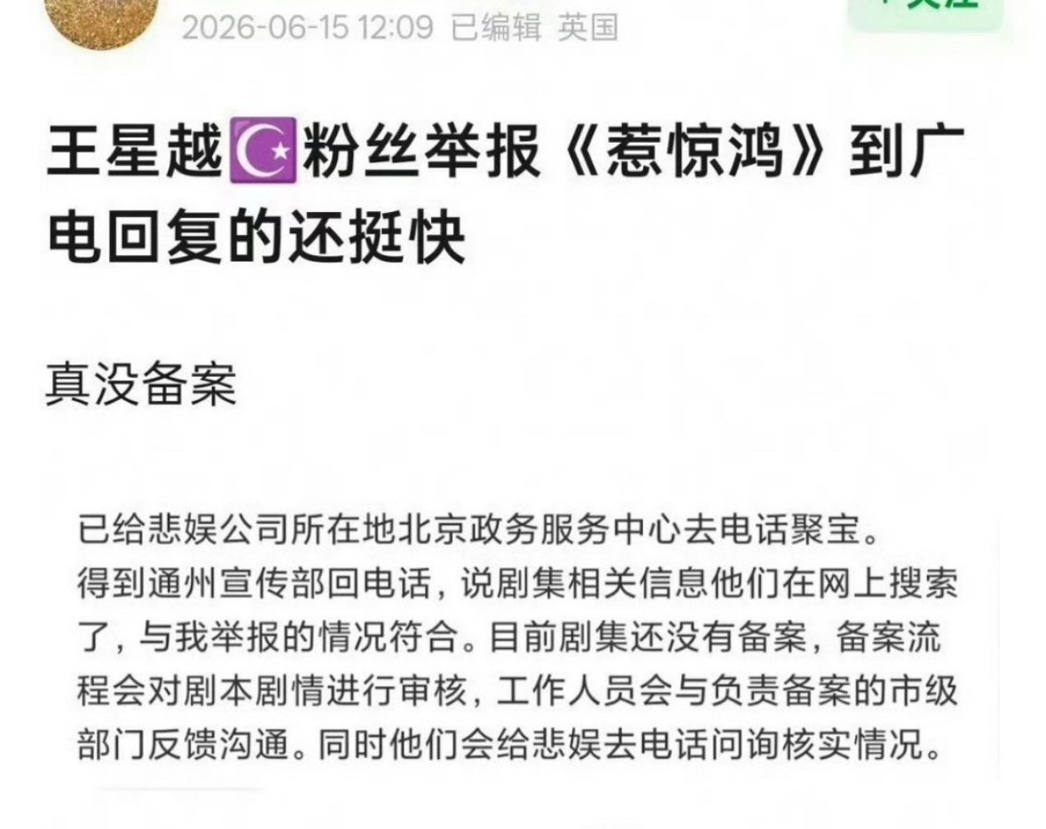 王星越粉丝之前聚宝的惹惊鸿，现在备案了36集。啥情况？？？