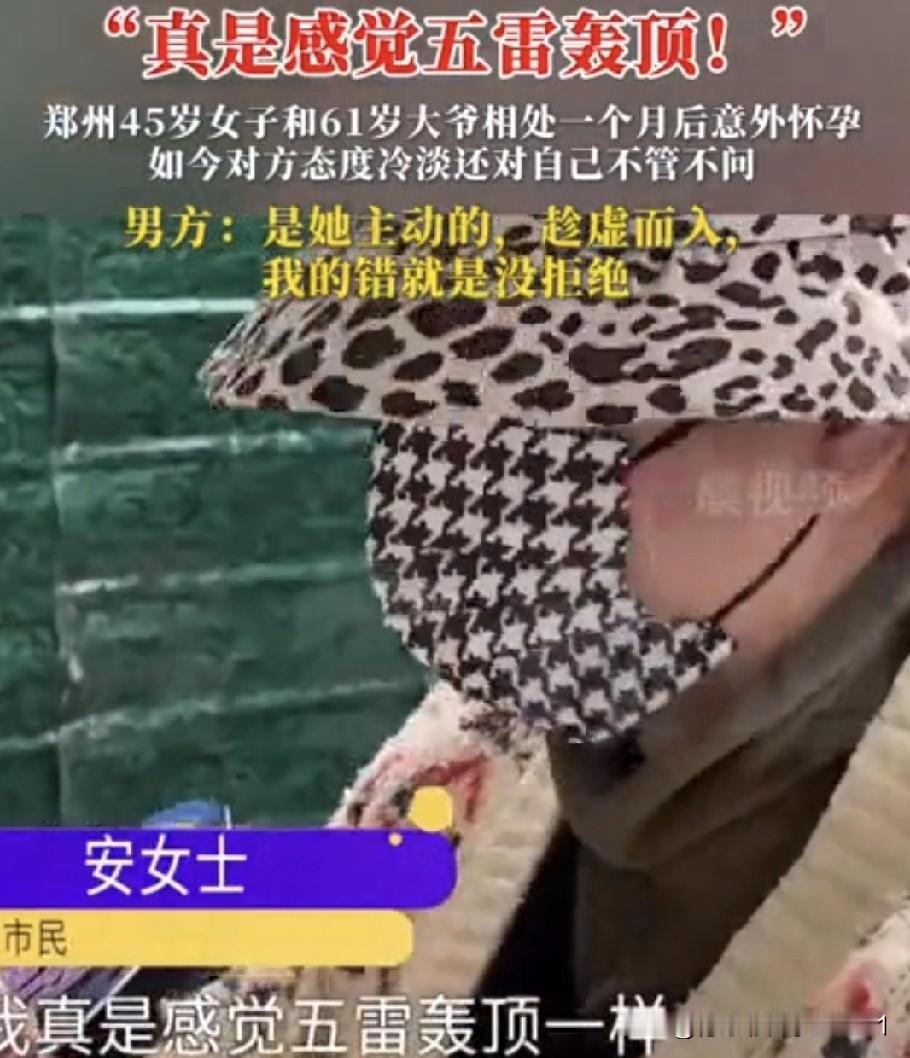 郑州一位45岁的女子与61岁的大爷相处仅一个月便意外怀孕,如今大爷态度冷漠,对女