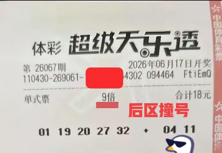 撞号了，又撞号了！虽然不是什么大票，但是后区04/11巧遇，着实有点意思。双色球