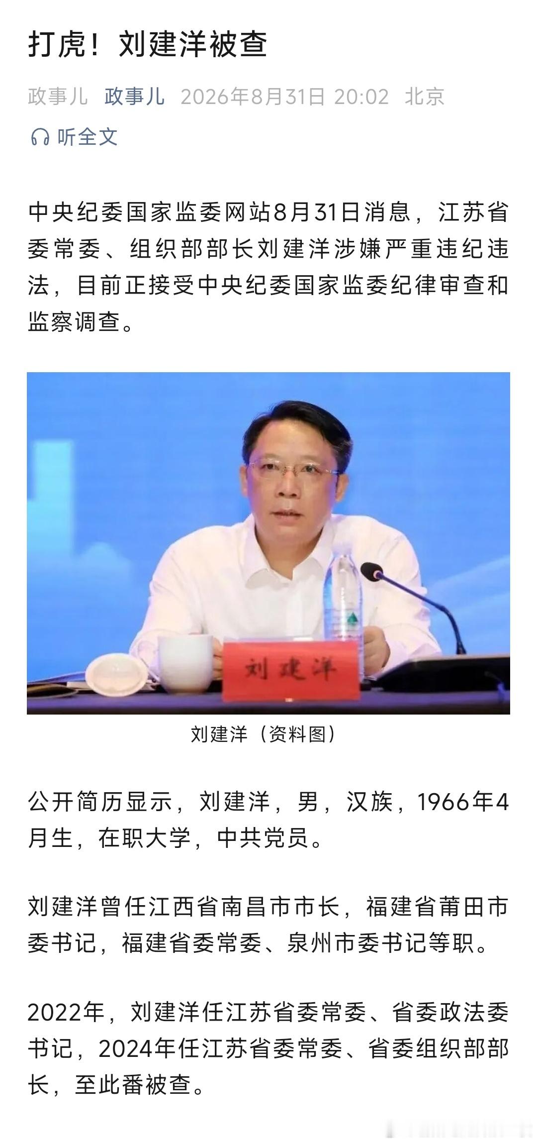 刘建洋任上被查！他曾任江西省南昌市市长，福建省莆田市委书记，福建省委常委、泉州市