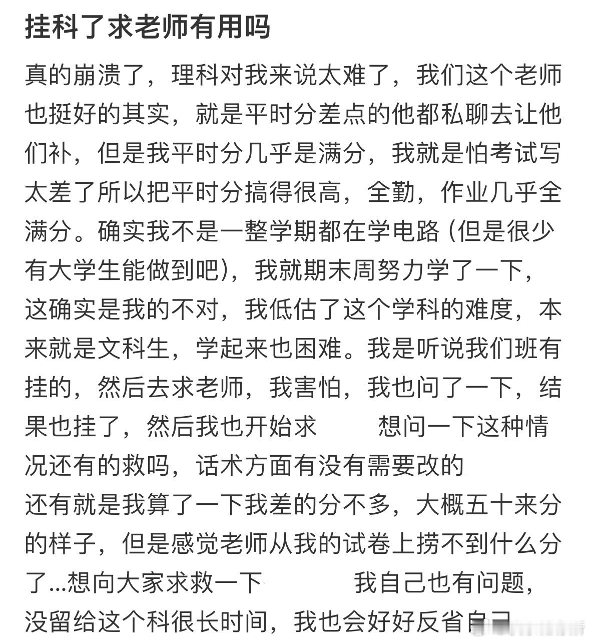 挂科了求老师有用吗❓​​​