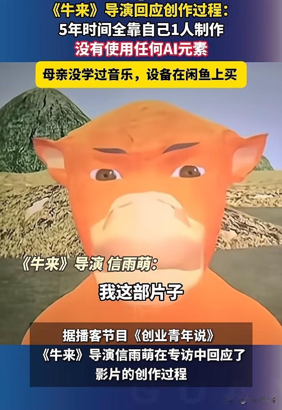 专访｜《牛来》导演回应争议：五年一人手搓，全程无AI，闲鱼淘设备，母亲自学做配乐
