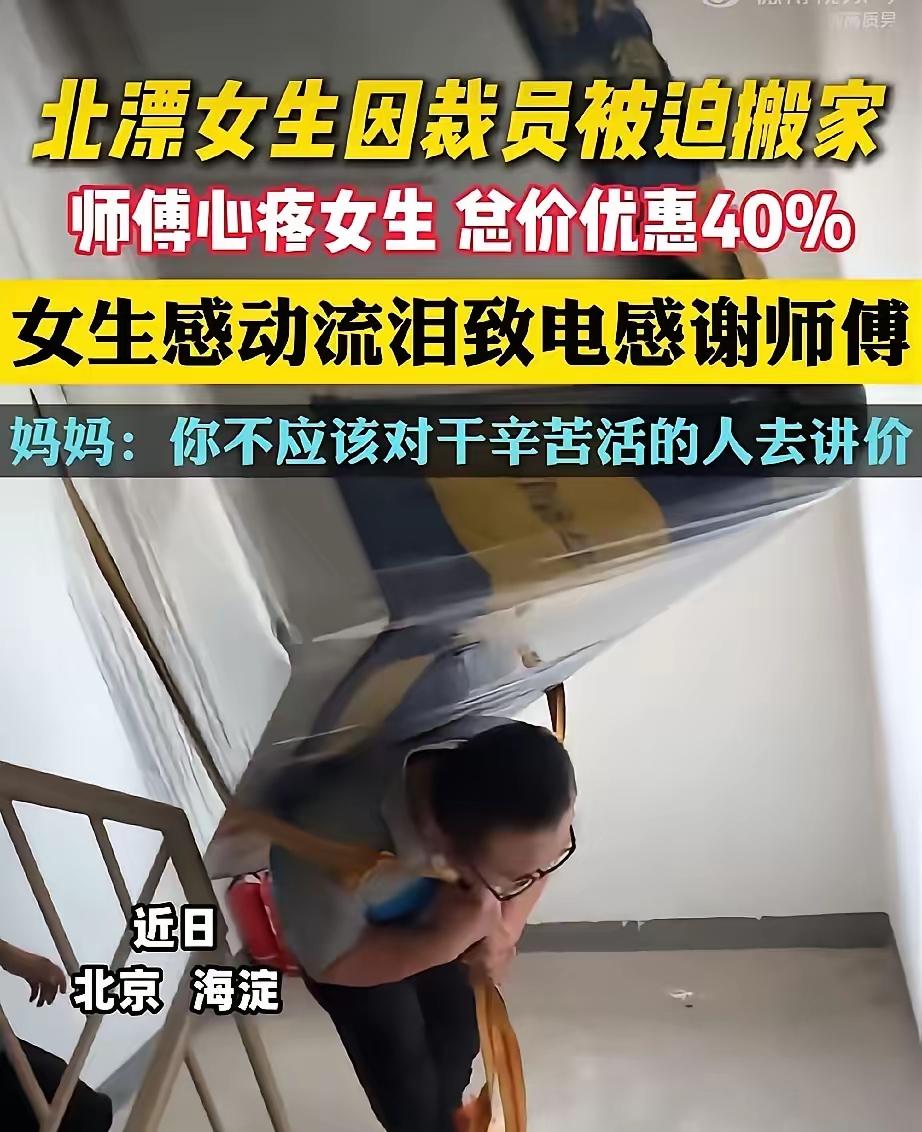 看哭了！发生在北京海淀的一幕。北漂的女生被公司裁掉了，需要搬家，于是联系了一位搬