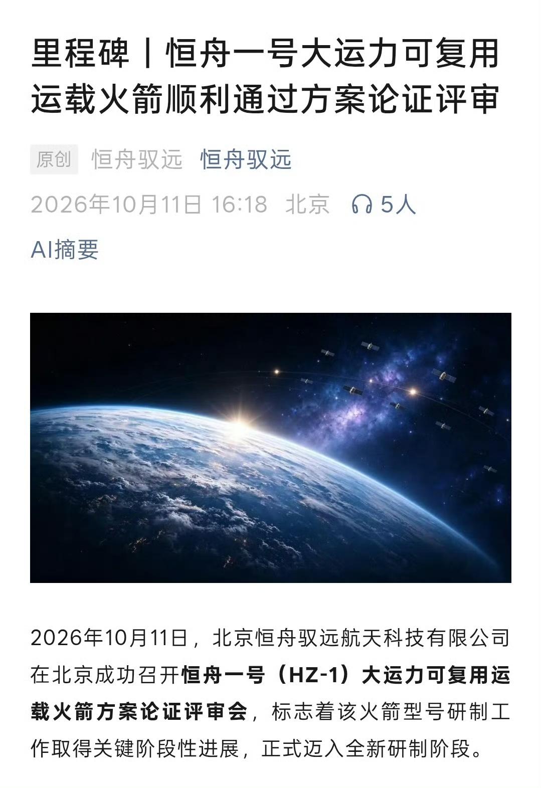 国内商业航天迎来新选手，恒舟驭远正式亮相，由火箭院原型号总师带队创立。旗下恒舟一