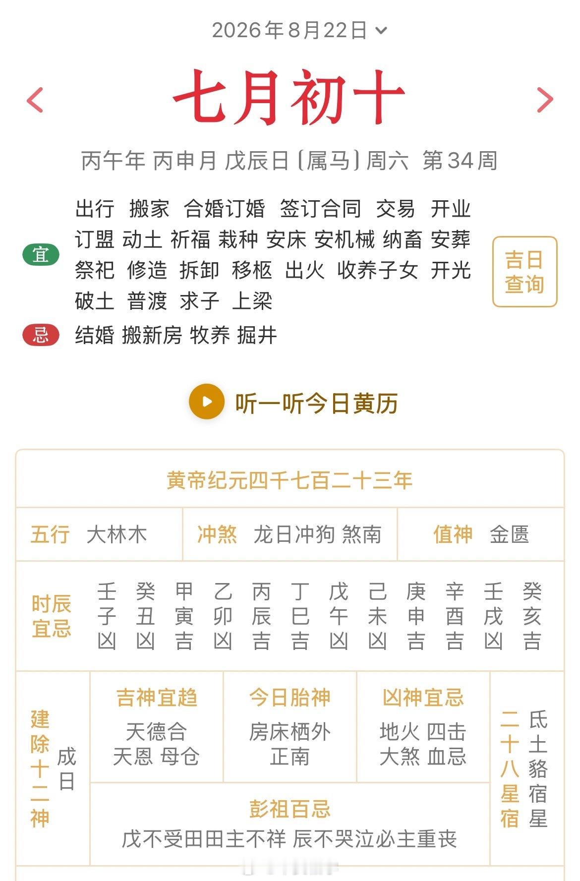 十二生肖每日简运仅供参考2026.8.22丙午年丙申月戊辰日戊辰天克地冲壬戌：