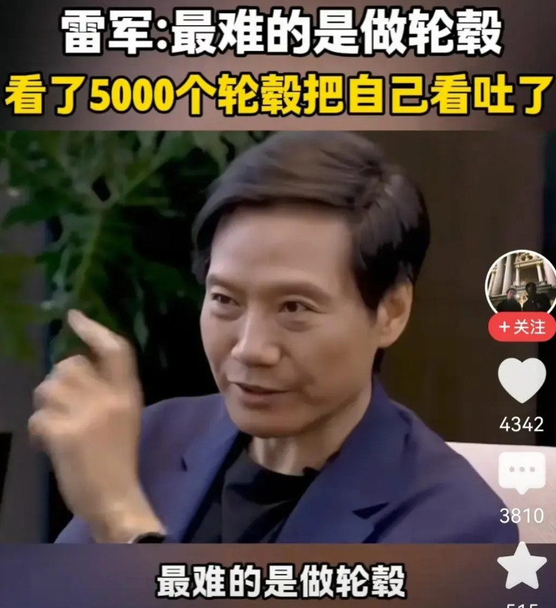 雷氏神论又来了“最难的是做轮毂，我看了5000份轮毂，把我自己看吐了”最难的是
