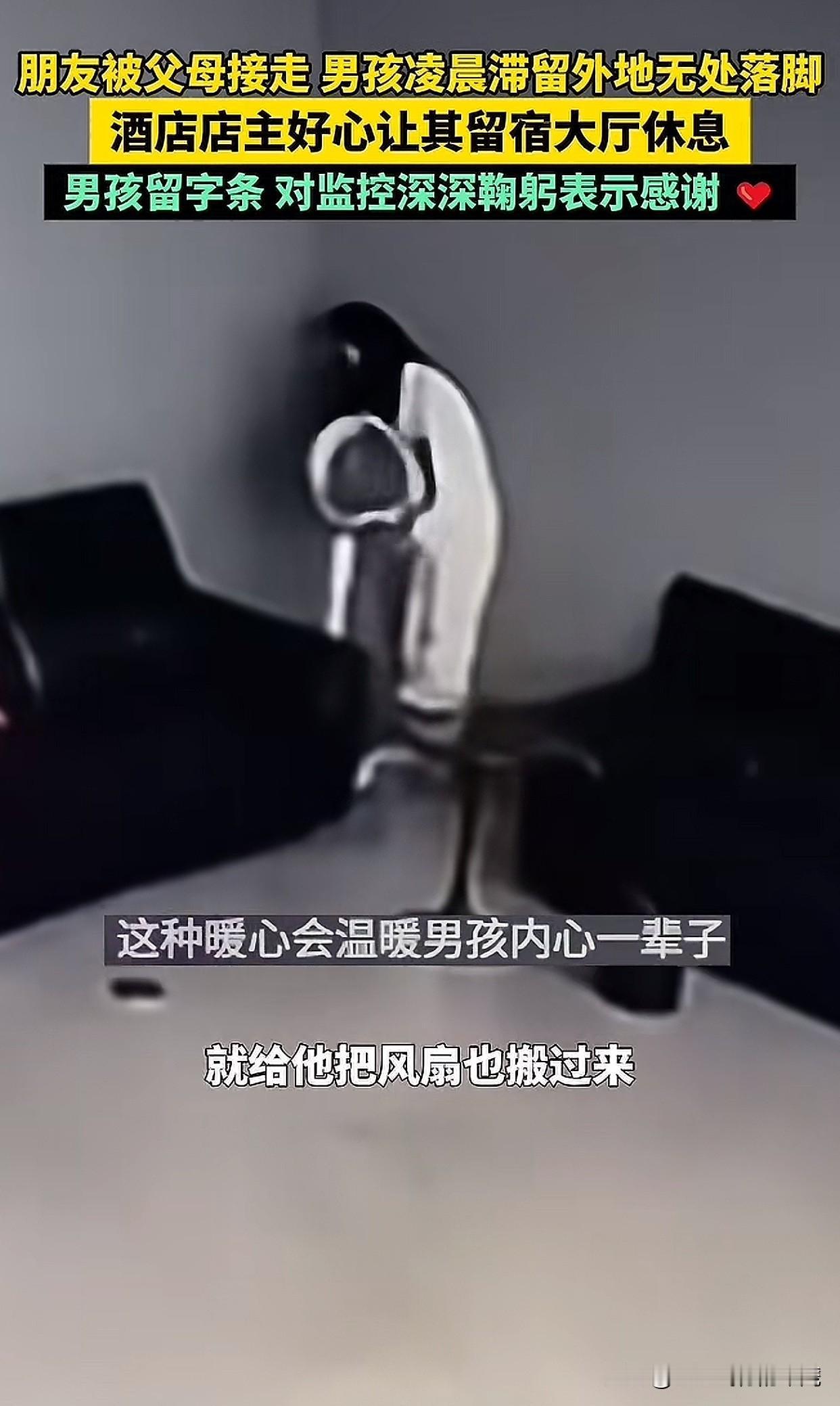 “太暖心了！”怀化一个十几岁的男孩半夜没地方去，向酒店求助，好心的店主让他在大厅