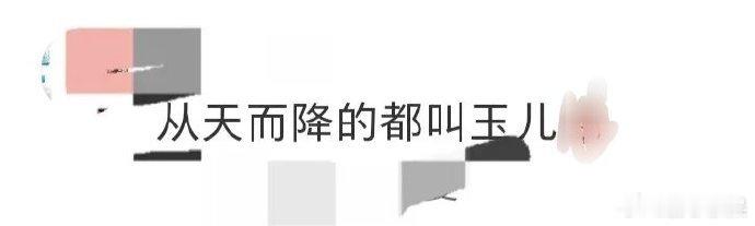 从天而降的都叫玉儿追《大生意人》被这俩玉儿惊喜到了！从天而降的大玉儿和常玉儿，