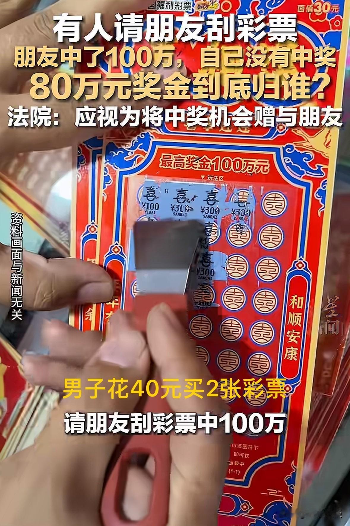怕朋友苦，又怕朋友开路虎！江苏连云港，男子花40元买了两张刮刮乐，请朋友刮了其