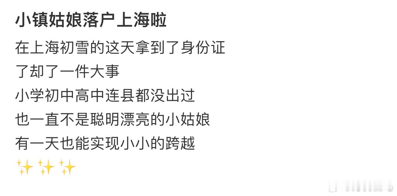 小镇姑娘落户上海啦