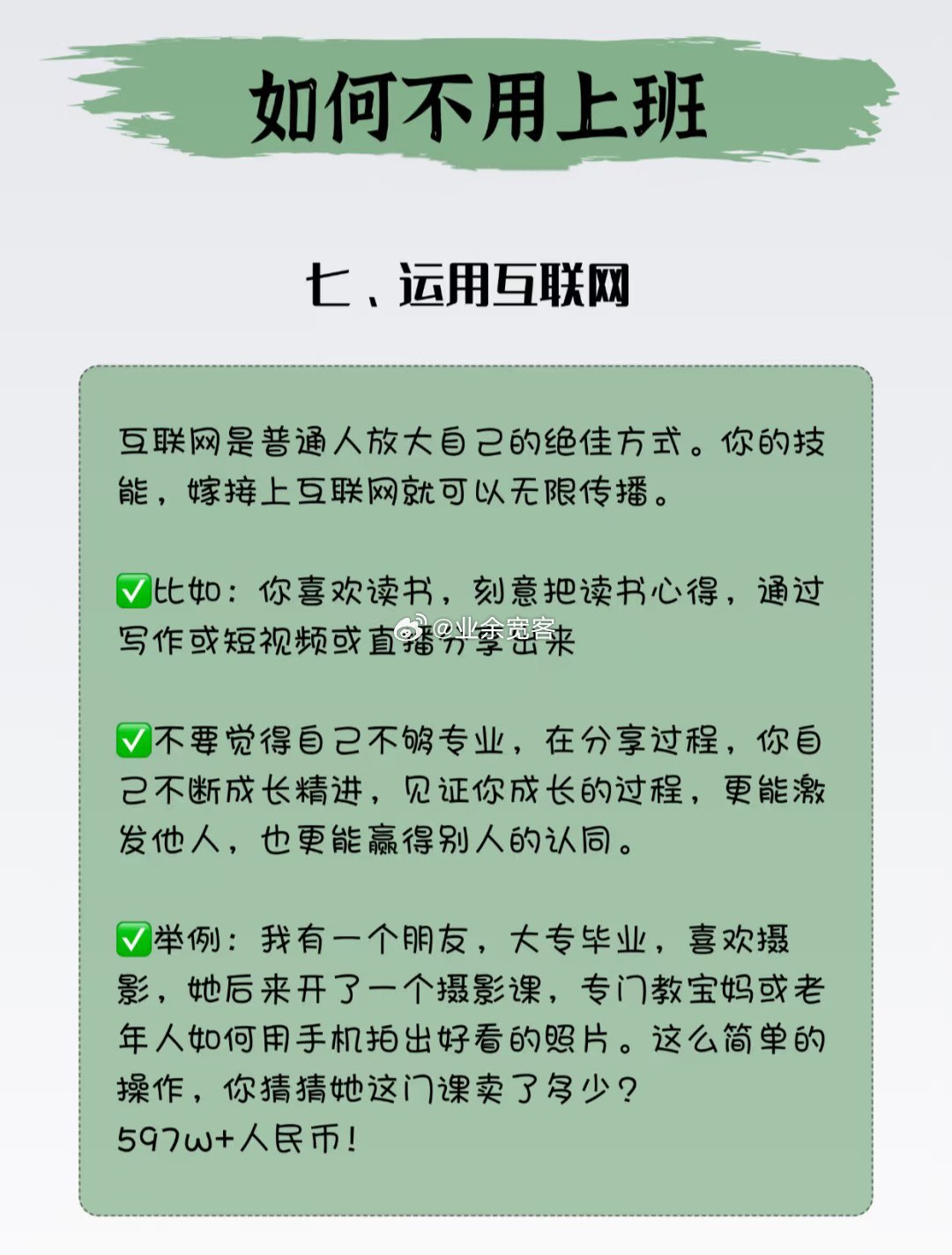 照着做，你就不用上班了