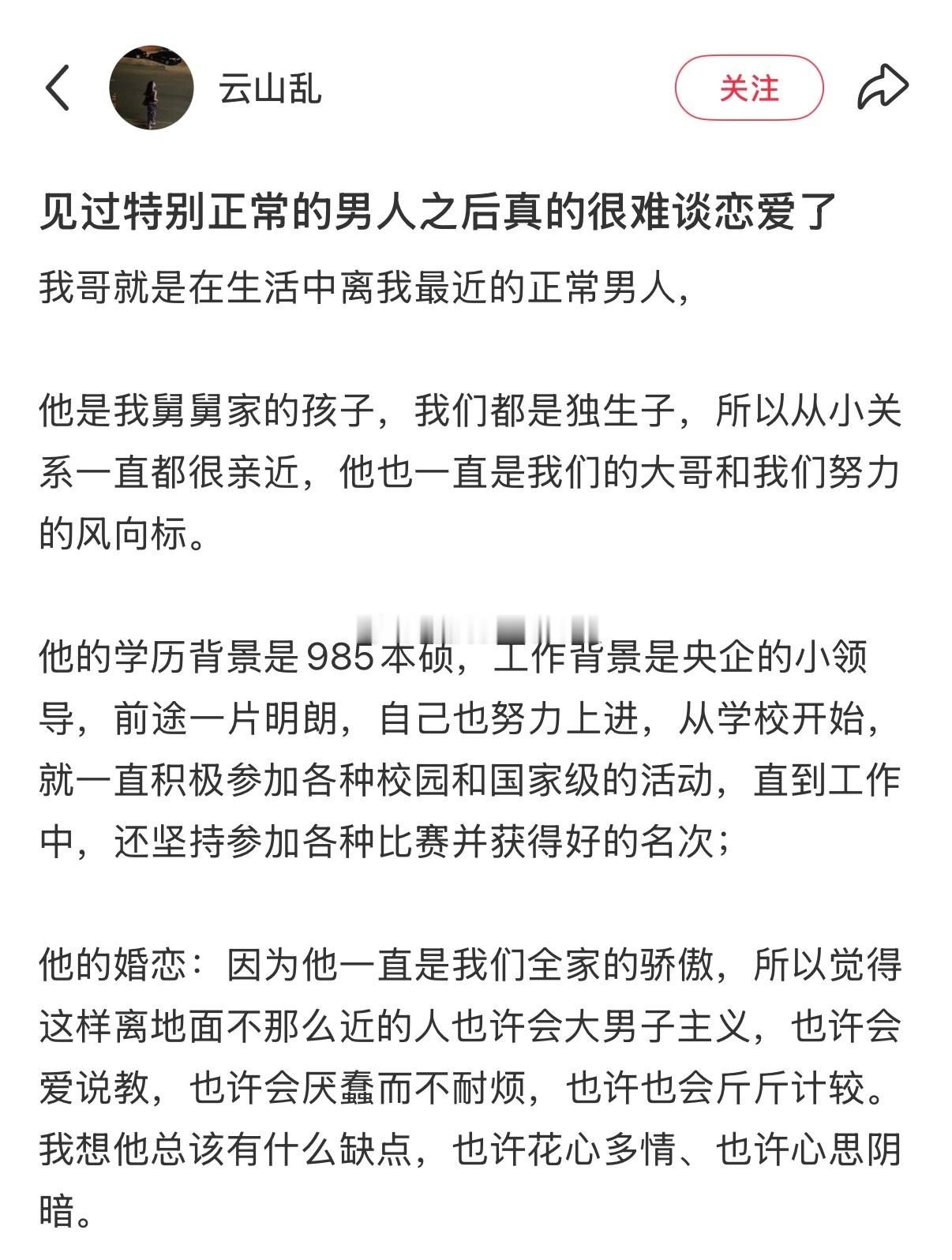见过正常男人之后很难谈恋爱了​​​