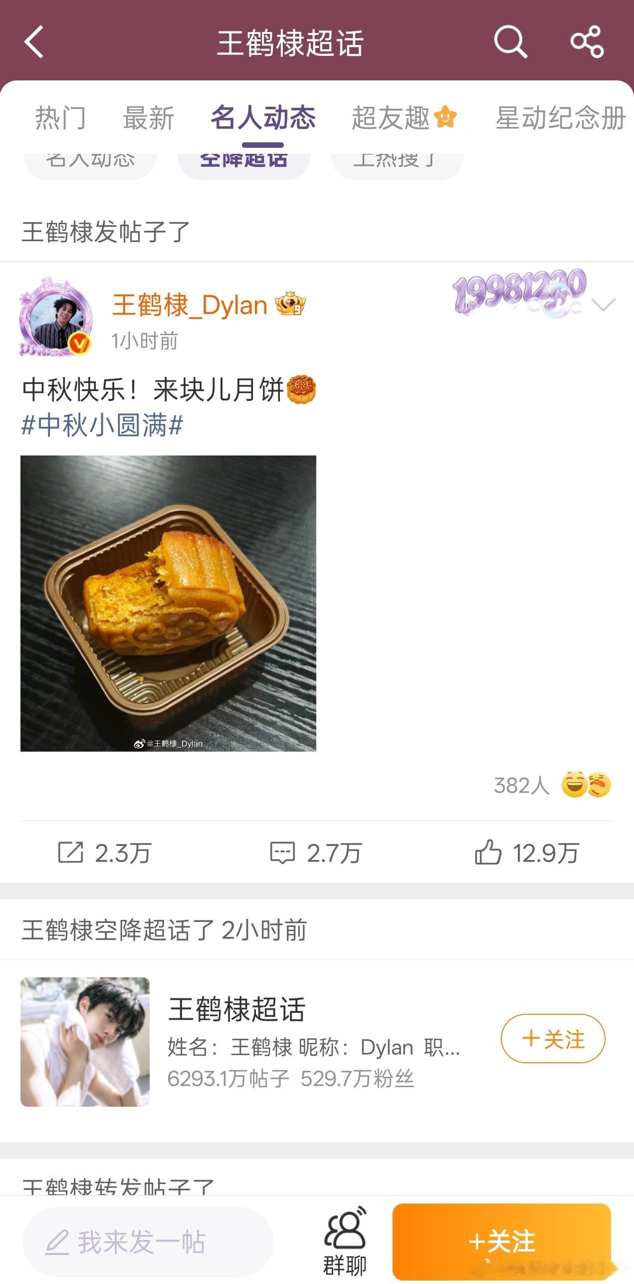 王鹤棣微博更新，只发布超话没有同步主页​​​