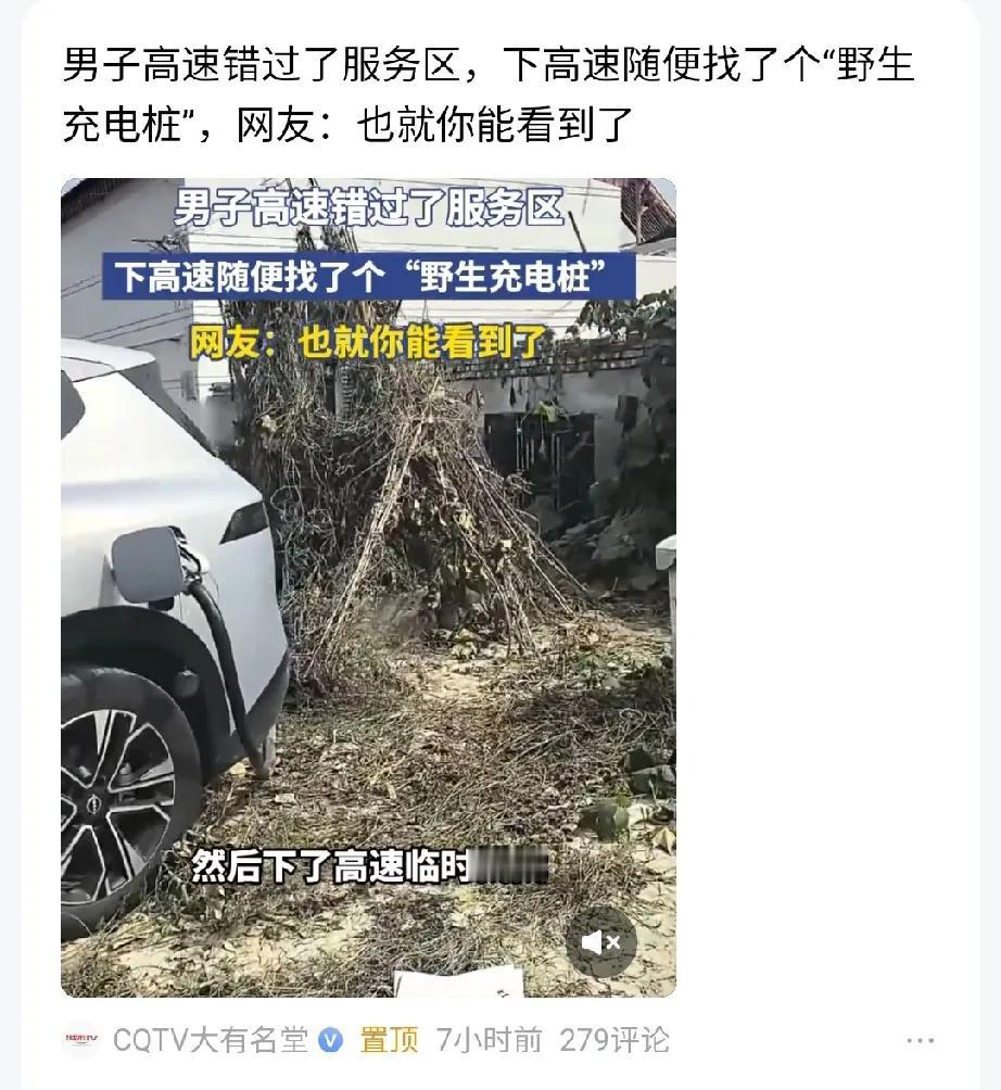 男子的车电量不足，需要充电，结果错过了服务区，但他跟着导航找到一个“野生充电桩”