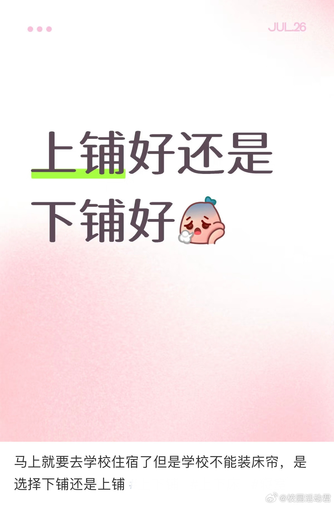马上就要去学校住宿了，但是学校不能装床帘，是选择下铺还是上铺​