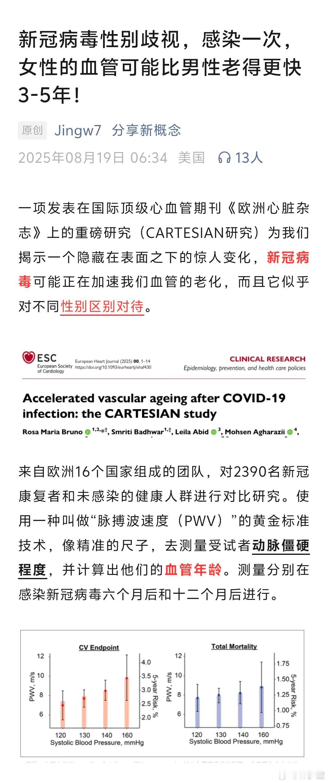 “新冠病毒性别歧视，感染一次，女性的血管可能比男性老得更快3-5年！”这个标题