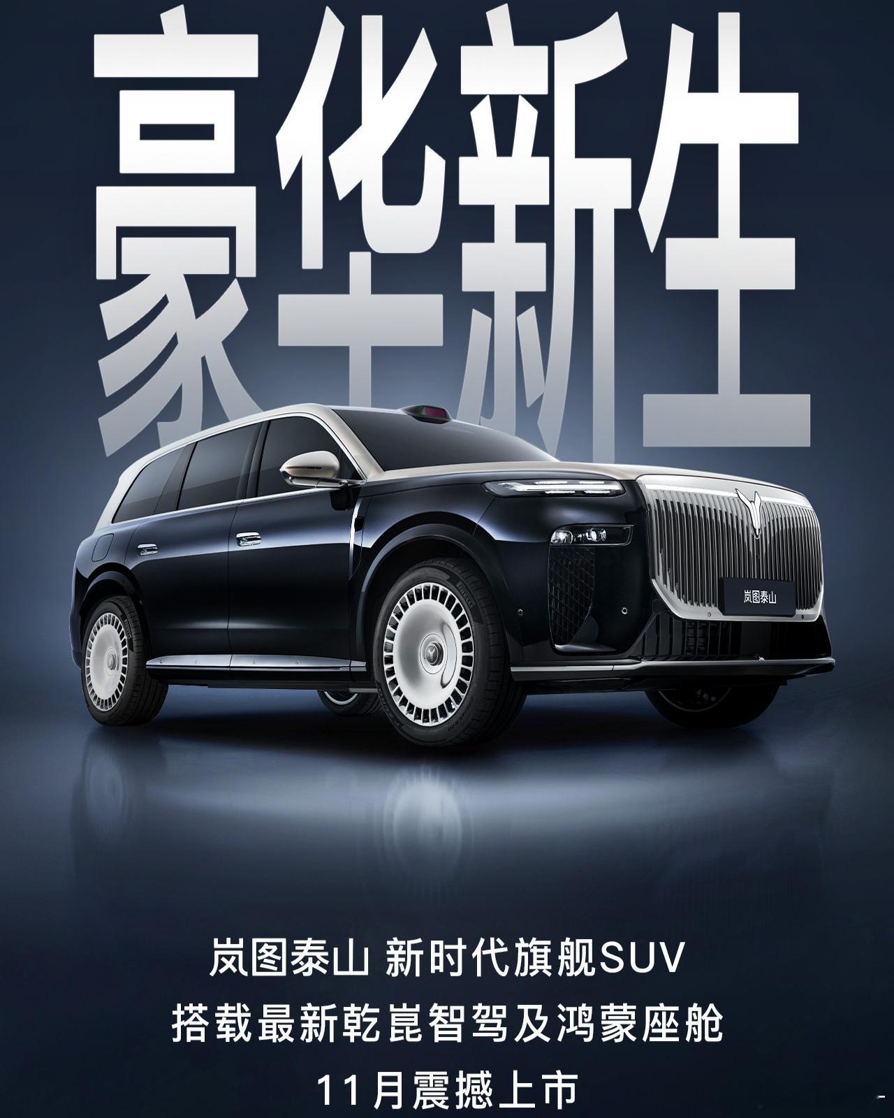 岚图泰山打磨了很久，11月上市，据称很多方面将是9系SUV的顶级水平。今天又有消
