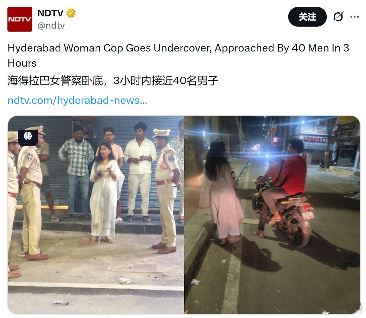 印度《新德里电视台》：印度海得拉巴市一女警察局长午夜卧底行动，3小时内被40名男