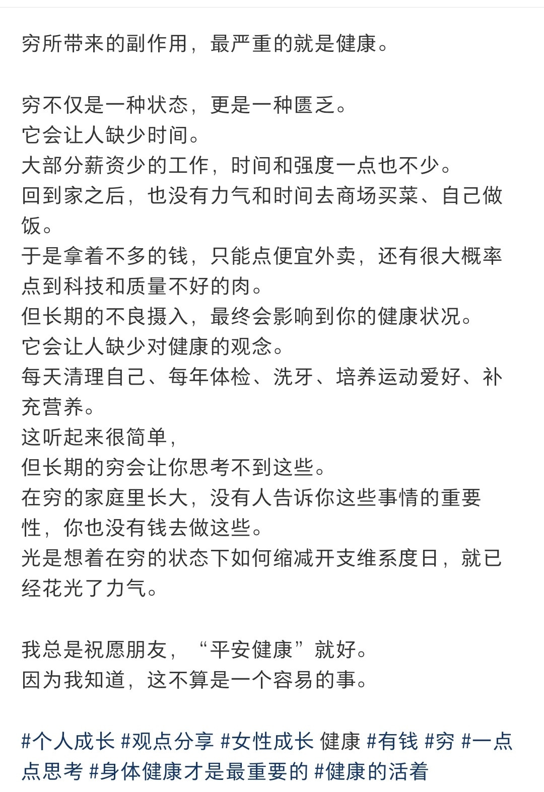 有钱之后才发现穷摧残得最严重的是健康：​​​