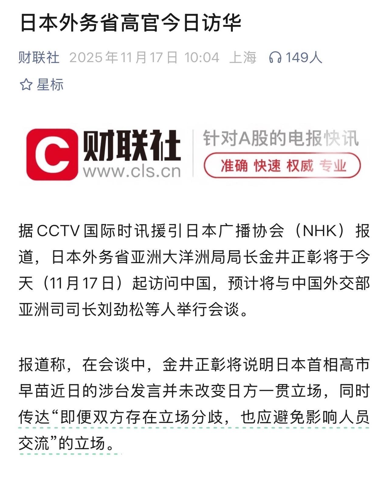 日本高官来华解释高市言论日本外务省高官来华，显然是为了灭火。毕竟，中日关系恶化之