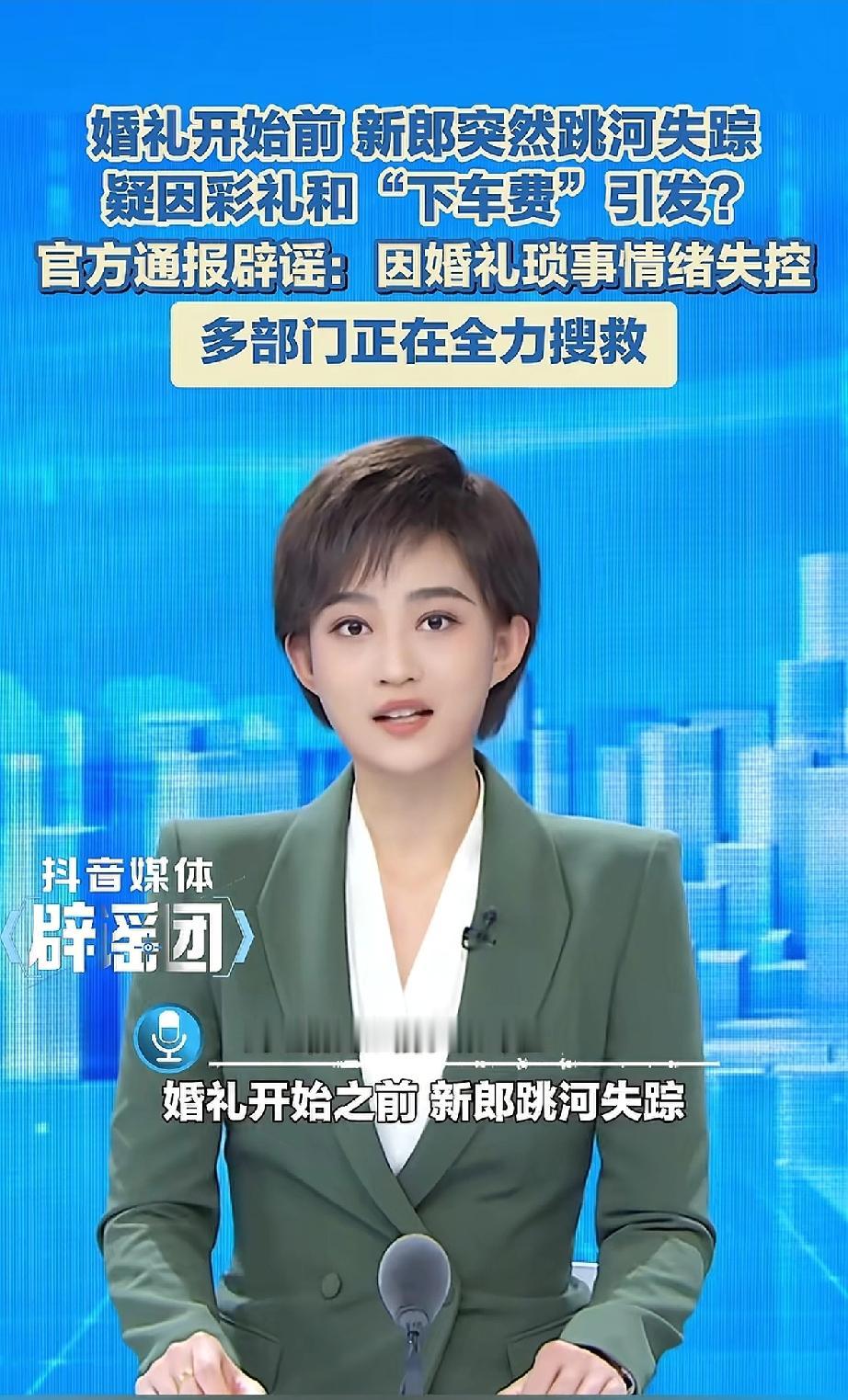 陕西跳江新郎的父亲一开口，好多人都愣了——“不是彩礼，是很多事堆一块儿了”，语气