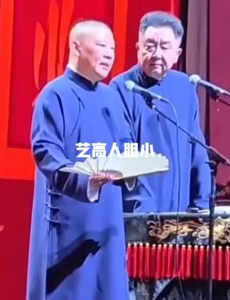 《艺高人胆小》我听了。其实郭德纲的相声我一直不怎么喜欢，《艺高人胆小》被约谈这