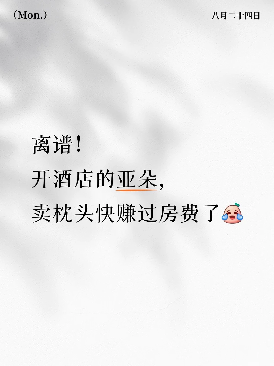 离谱！开酒店的亚朵，卖枕头快赚过房费了