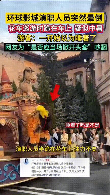 吵翻了！环球影城，本该在花车前活蹦乱跳的“大猫”突然耷拉个脑袋，游客们开始以为睡