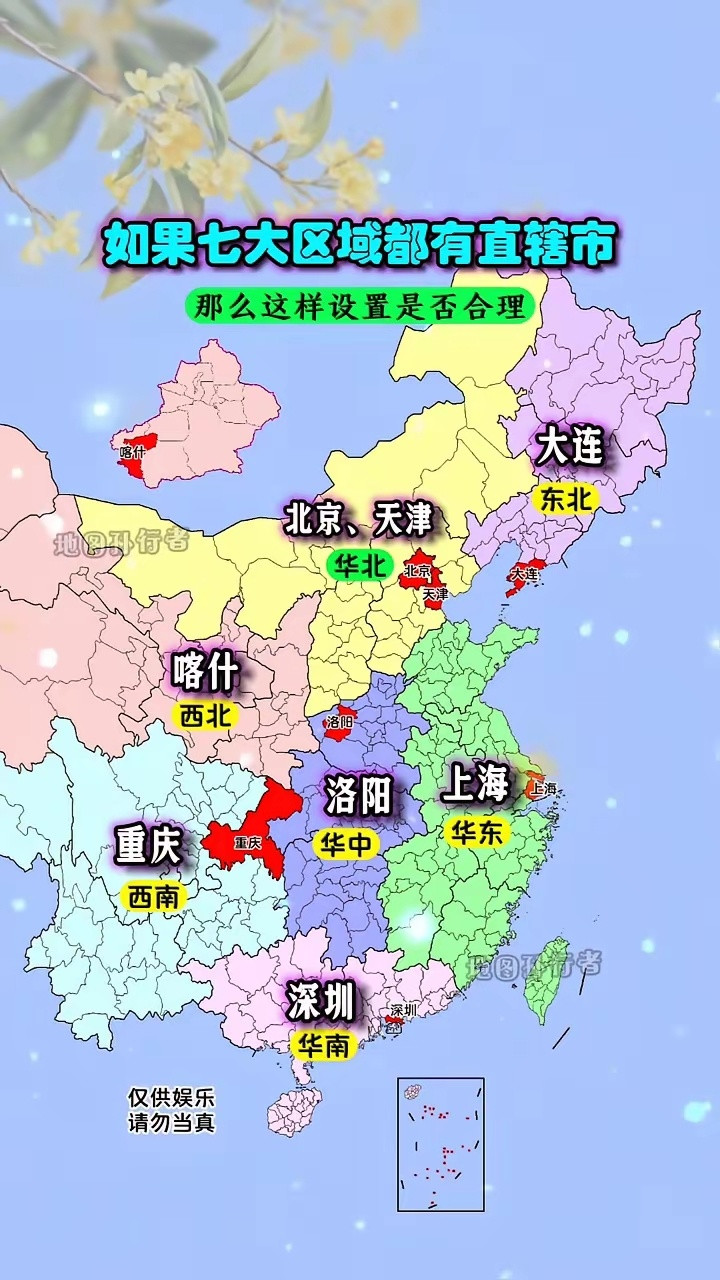 如果七大区域都有直辖市，那么这样设置是否合理？大连、东北、北京、天津、喀什、西北