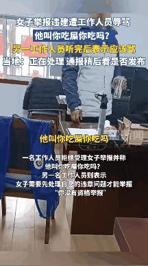 女子被人举报违建后，向有关部门举报别家违建，却被告知“你有违建，没举报资格”，原