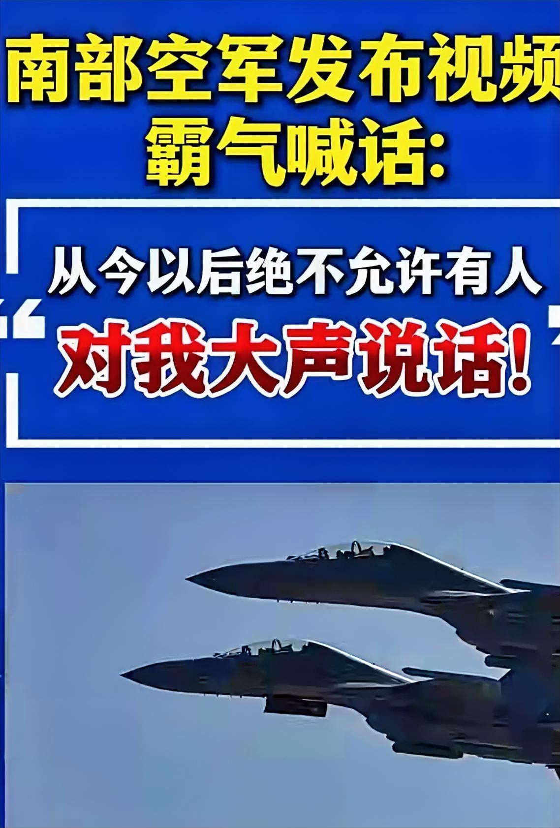 南部空军那句狠话听着真解气：“从今以后，决不允许有人大声说话！”这两天家门口