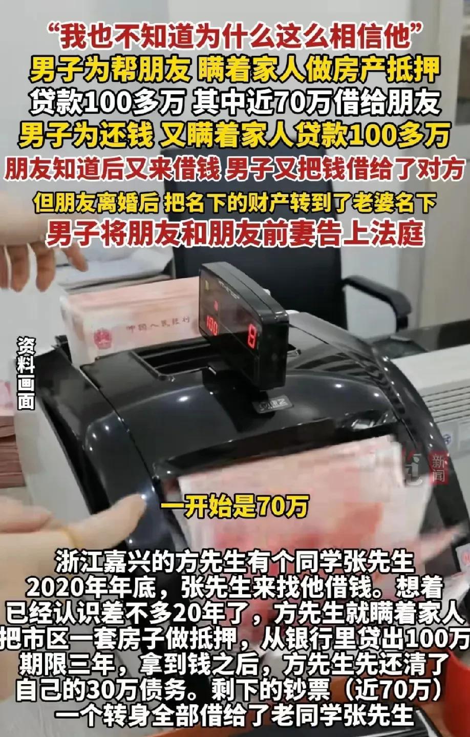 “打肿脸充胖子!”浙江嘉兴，男子为了朋友偷偷贷款100万，将70万都借给了朋友。