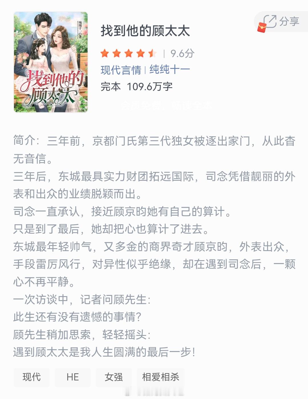 《找到他的顾太太》作者：纯纯十一三年前，京都门氏第三代独女被逐出家门，从此杳无音