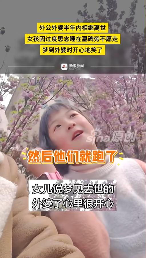 “看哭了”近日，贵州，一个小女孩因为外公外婆去世，心里十分思念，非得让父母带她去