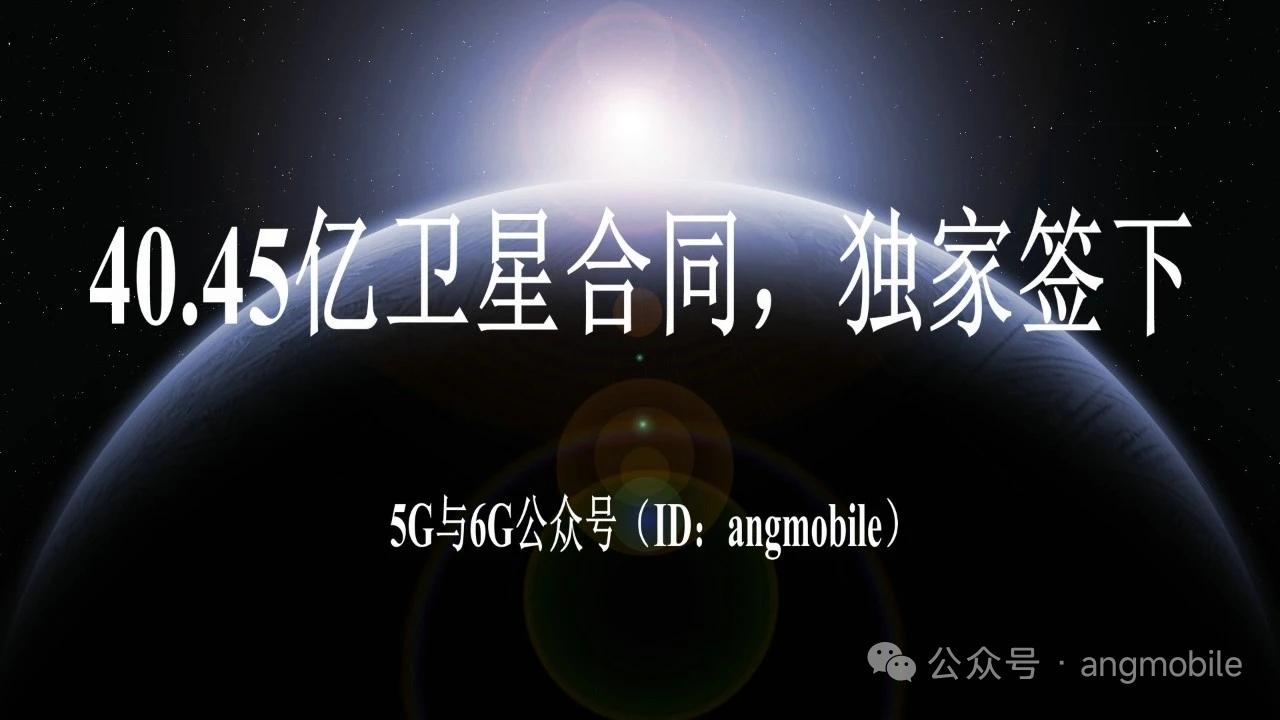 40.45亿巨额卫星独家订单落地！商业航天GEO卫星迎来替换浪潮8月15日