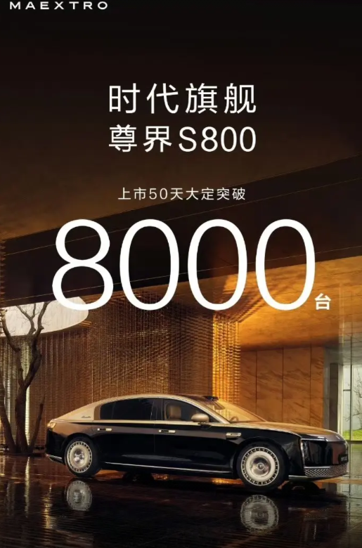 尊界成了:上市50天，订单突破8000台！就在刚才，尊界晒出他们的最新成绩