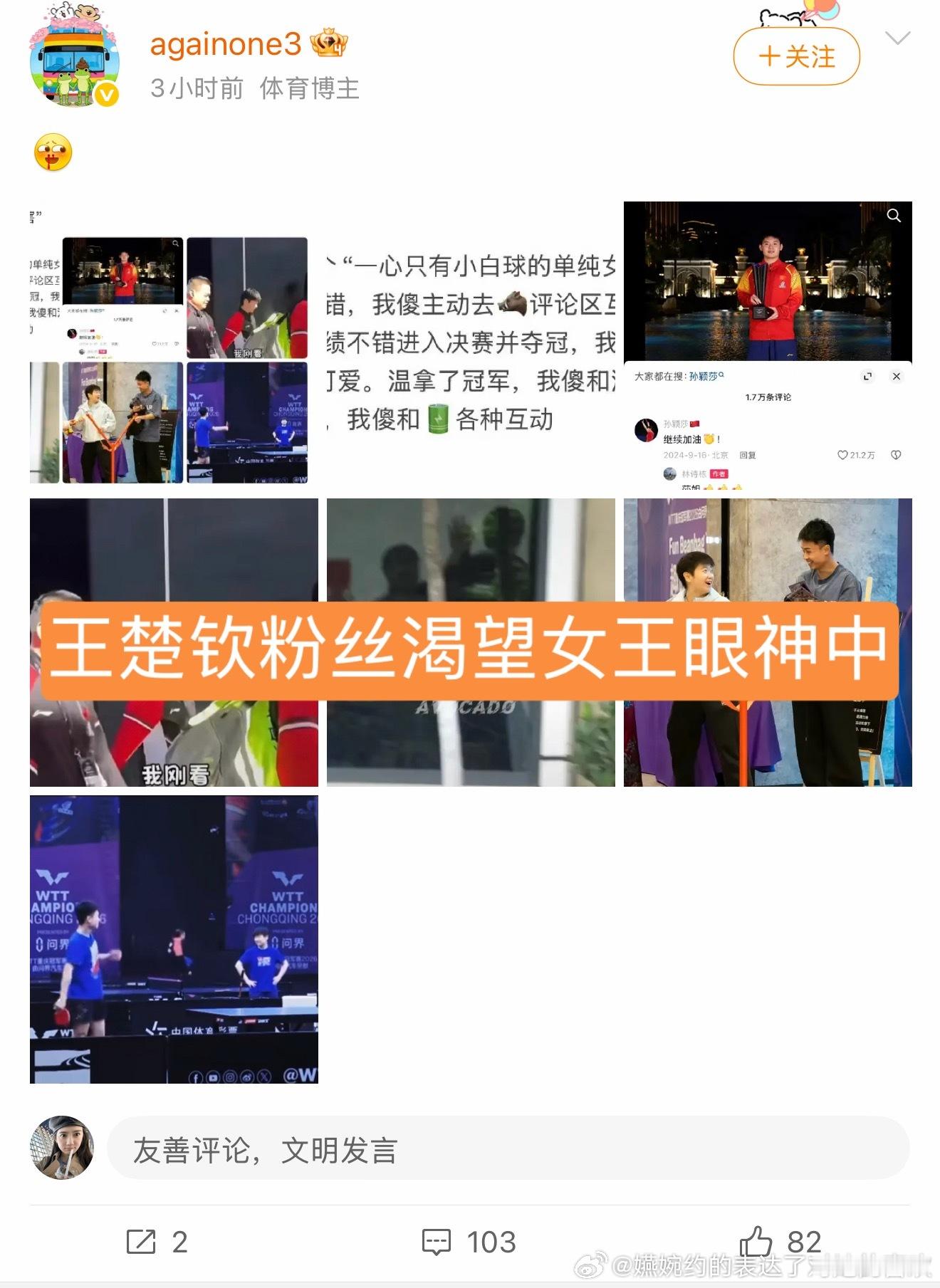 孙颖莎和谁互动一下，孙颖莎粉丝都没在意，王楚钦粉丝先care上了，合着女王的眼神