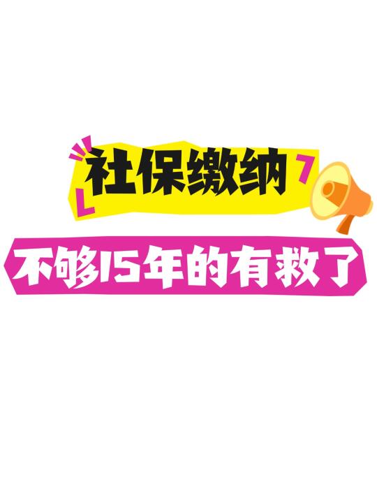 社保不够15年的可以补了？