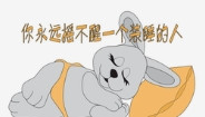 苦口婆心劝不醒一家“装睡”的人[捂脸哭]昨天我老公收到好朋友的信息：“不好意思哈