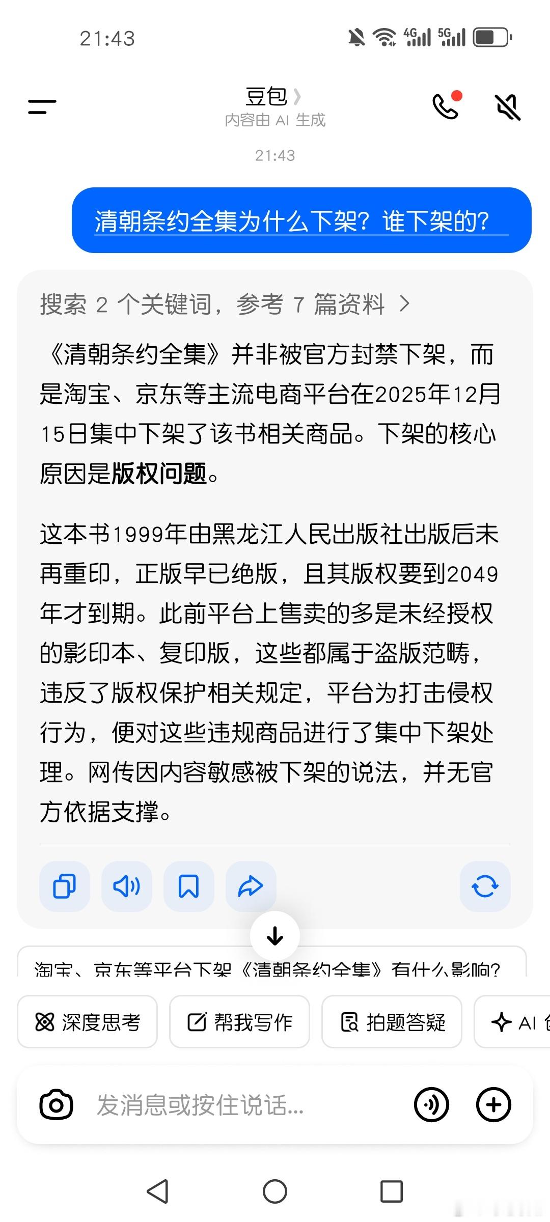 曝清朝条约全集下架豆包给出了解释：网传因内容敏感被下架的说法，并无官方依据支撑。