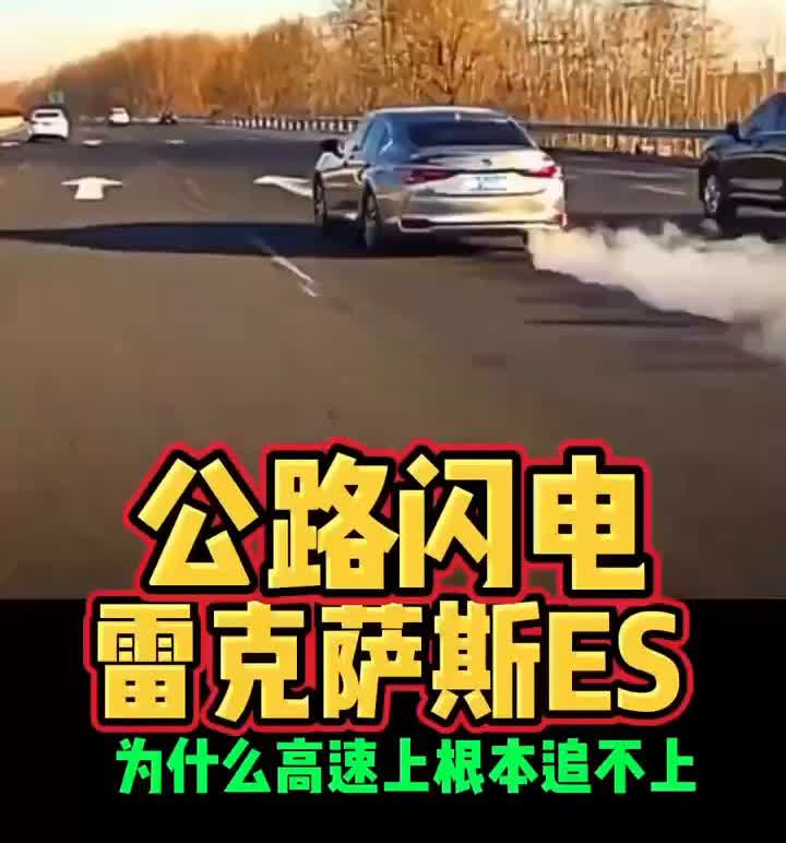 公路闪电雷克萨斯ES为什么高速上根本追不上？为什么在高速很难追上雷克萨斯？因