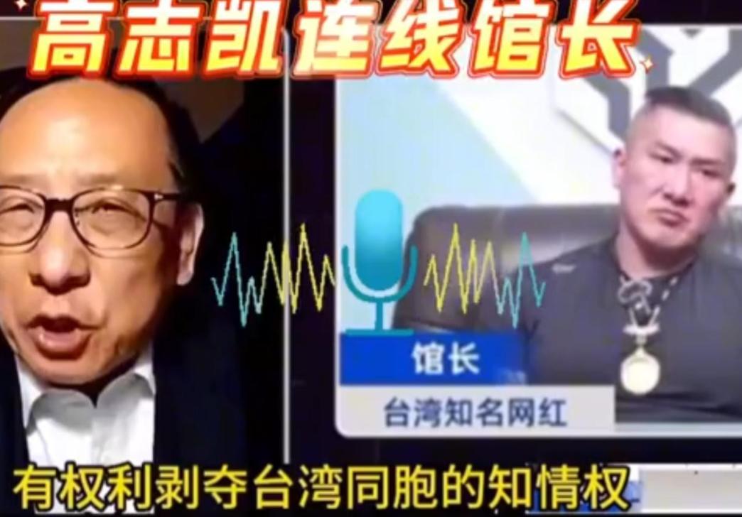 馆长在与高志凯先生做连线节目时，以乞求的口吻说，请大陆“千万别动武”，“千万别
