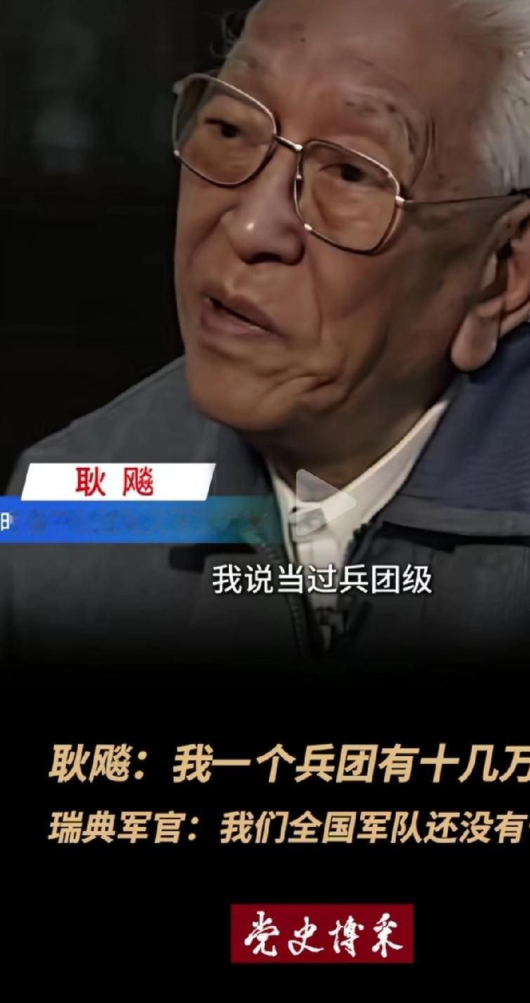 耿飚：我一个兵团有十几万人，瑞典军官：我们全国军队还没有十万党史博采这段对