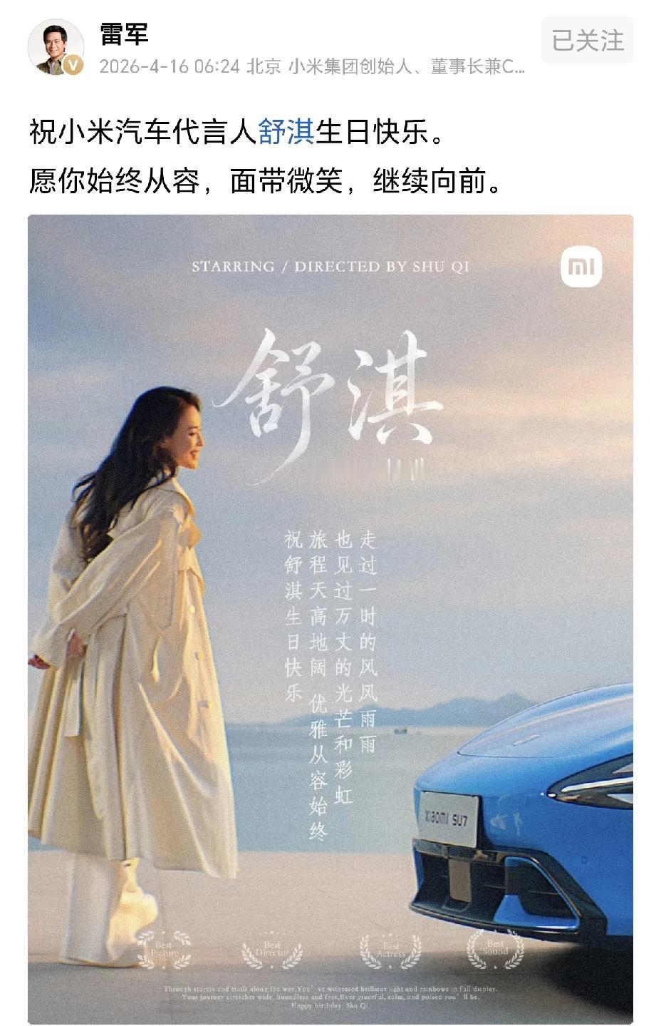 雷军：祝小米汽车代言人舒淇生日快乐。愿你始终从容，面带微笑，继续向前。舒淇：