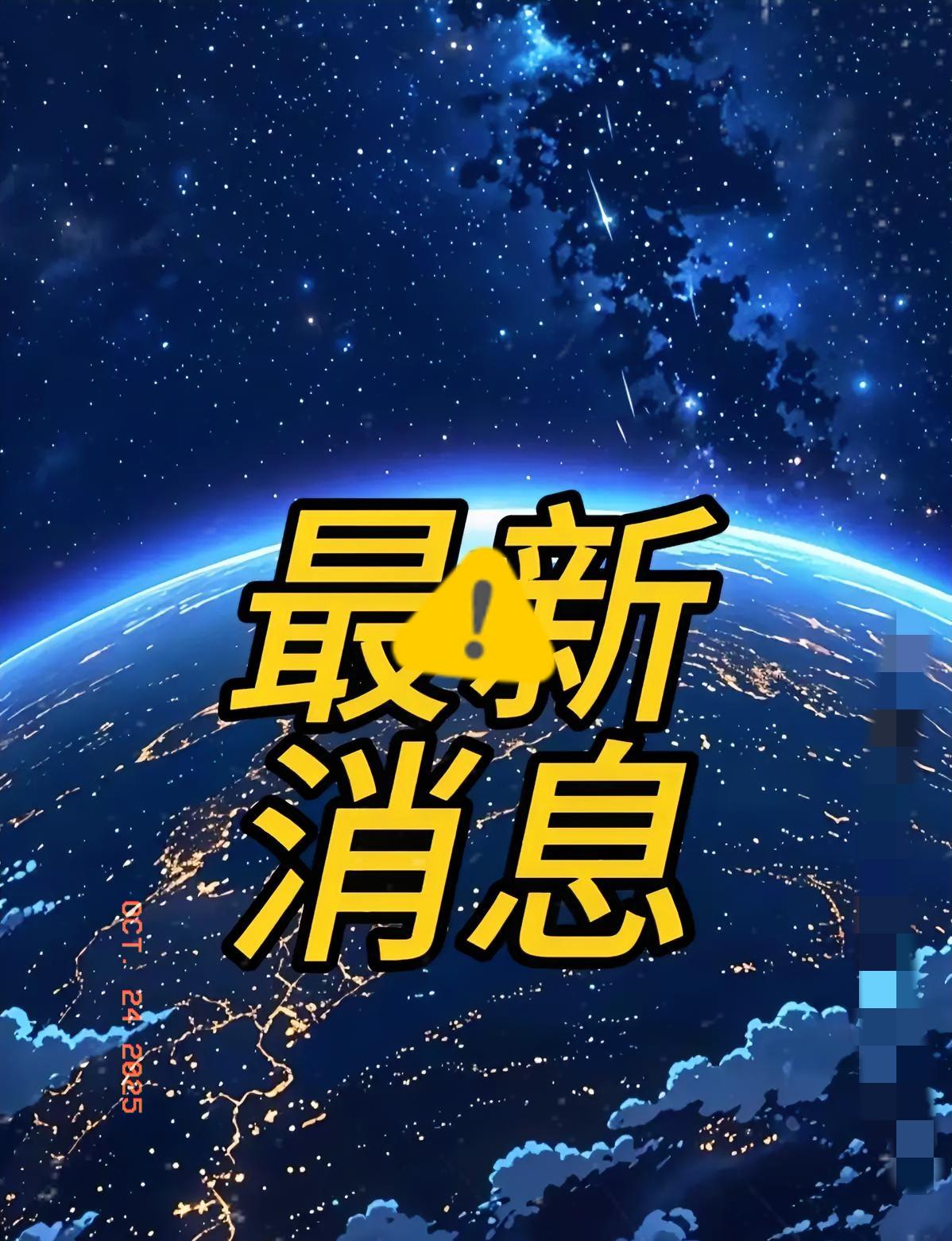 大事大事！10月24日凌晨00:30分前发生的最新消息！这15条科技与发展新闻堆