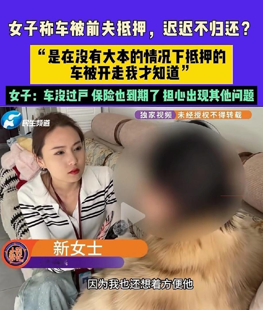 河南郑州，女子离婚后，考虑到前夫上下班和接送孩子方便，把她名下的车留在前夫家。前
