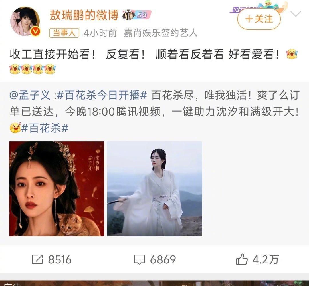 敖瑞鹏收工直接开始看孟子义新剧孟子义新剧《百花杀》上线，敖瑞鹏主动转发宣传，收工