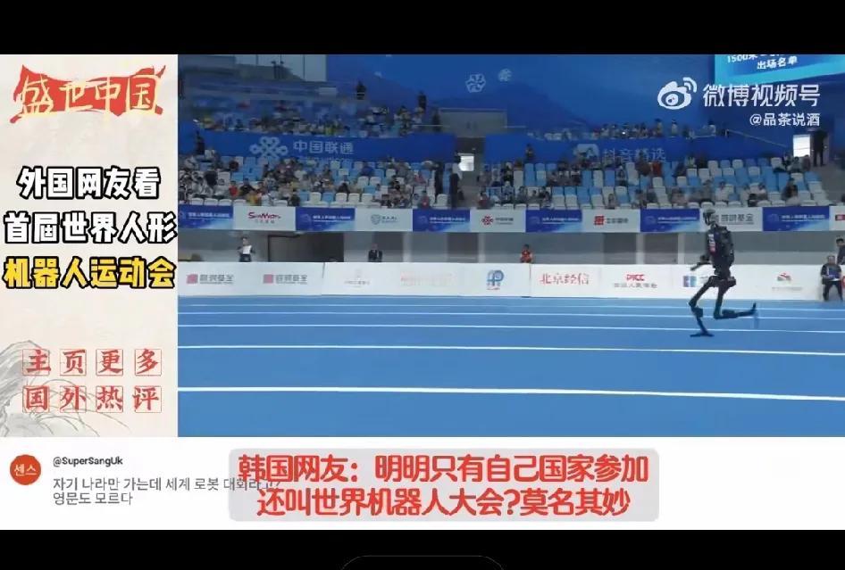 中国成功举办世界人形机器人运动会，韩国网民又出来酸了。韩国网民评论说：明明只