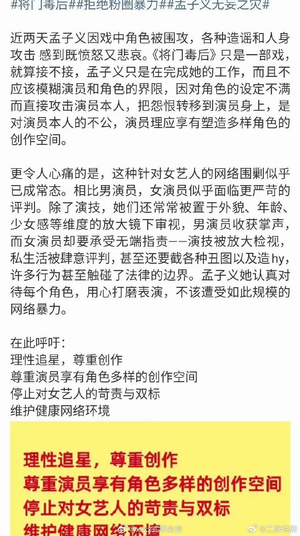 孟子义粉丝开始维权了​​​